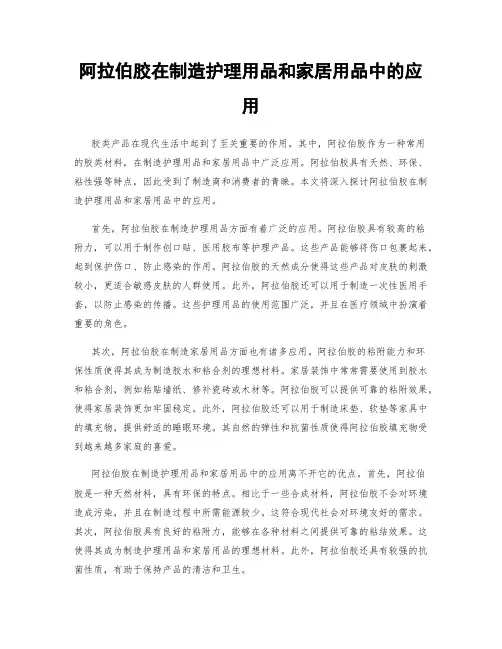 阿拉伯胶在制造护理用品和家居用品中的应用