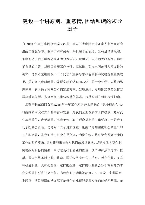 建设一个讲原则、重感情,团结和谐的领导班子