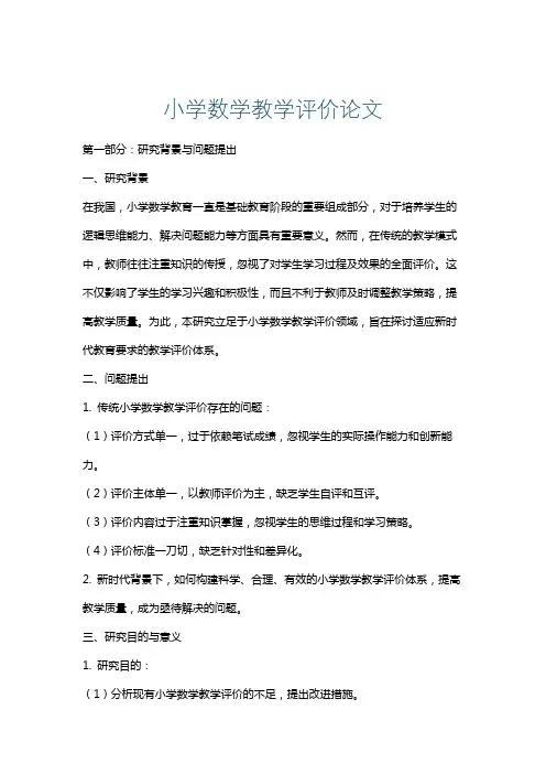 小学数学教学评价论文