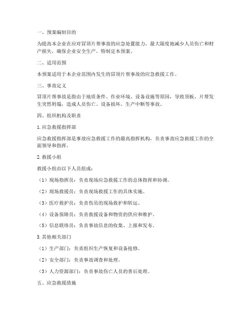 冒顶片帮事故应急救援预案