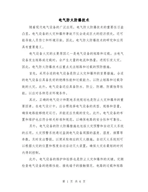 电气防火防爆技术（三篇）
