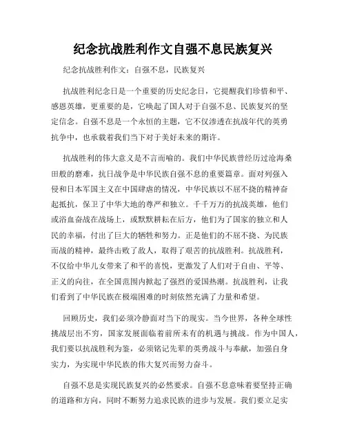 纪念抗战胜利作文自强不息民族复兴   