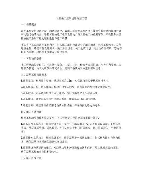 工程施工组织设计路基工程