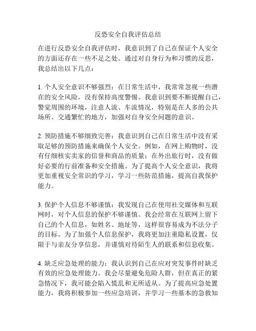 反恐安全自我评估总结