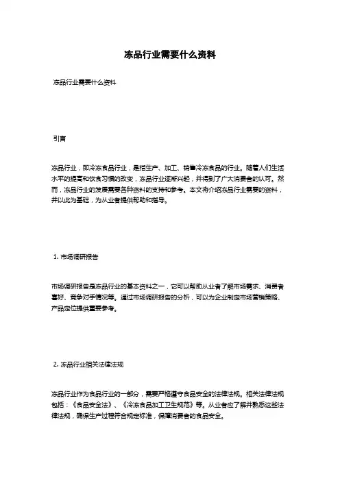 冻品行业需要什么资料
