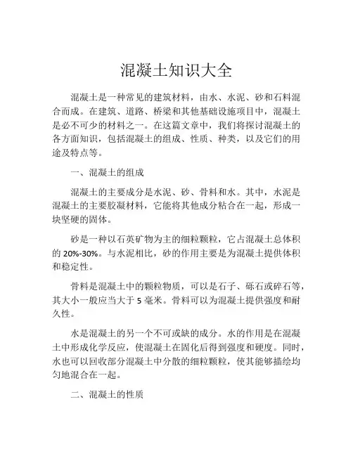 混凝土知识大全