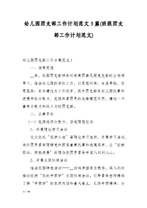 幼儿园团支部工作计划范文3篇(班级团支部工作计划范文)