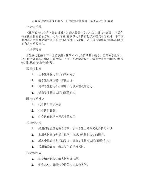 人教版化学九年级上册4.4《化学式与化合价(第3课时)》教案
