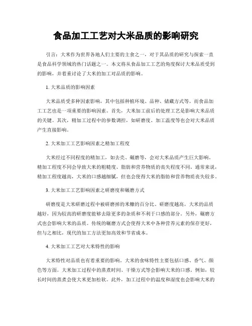 食品加工工艺对大米品质的影响研究