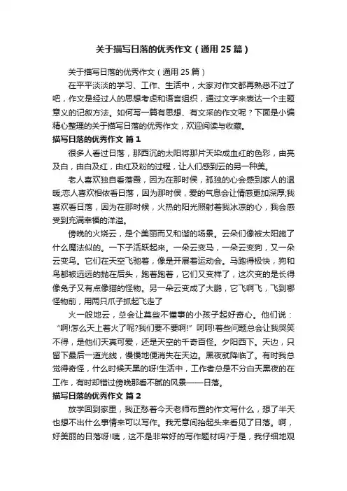 关于描写日落的优秀作文（通用25篇）