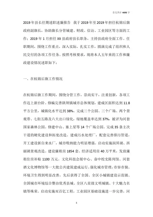 2019年县长任期述职述廉报告