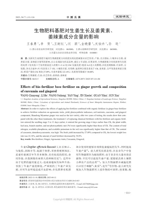 生物肥料基肥对生姜生长及姜黄素、姜辣素成分含量的影响