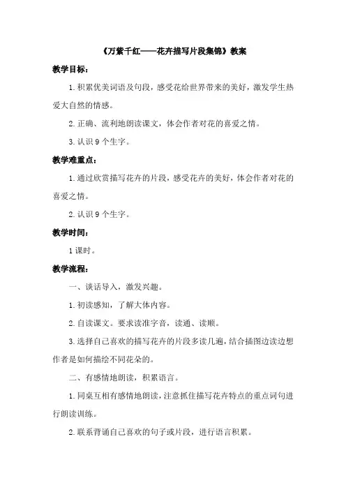 教科版四年级语文上册 万紫千红——花卉描写片段集锦(教案)【新版】