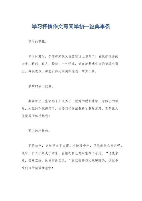 学习抒情作文写同学初一经典事例