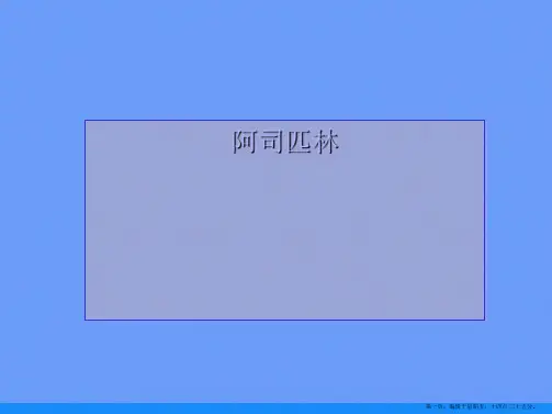 阿司匹林ppt资料