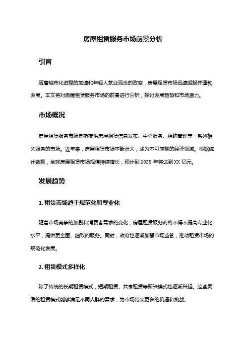 2024年房屋租赁服务市场前景分析