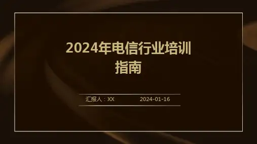 2024年电信行业培训指南