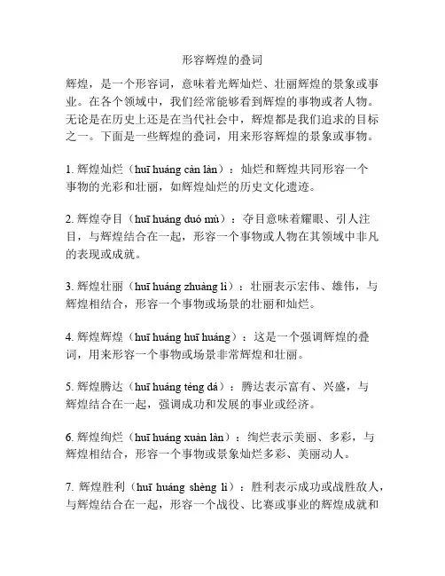 形容辉煌的叠词