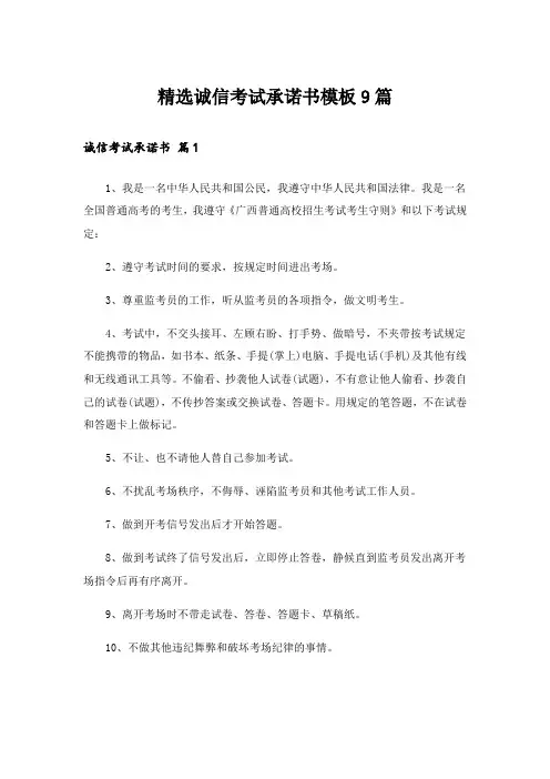 精选诚信考试承诺书模板9篇_1