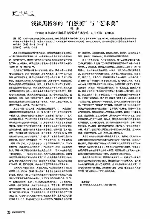 浅谈黑格尔的自然美与艺术美