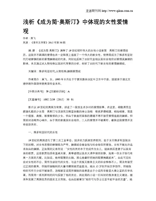 浅析《成为简·奥斯汀》中体现的女性爱情观
