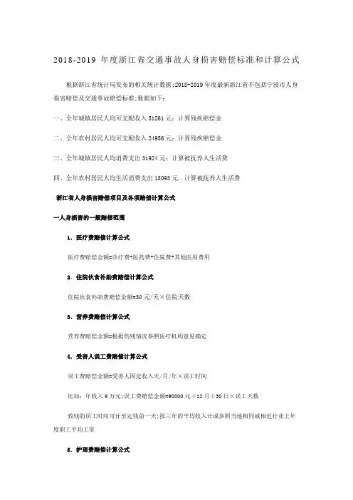 浙江省交通事故人身损害赔偿标准和计算公式