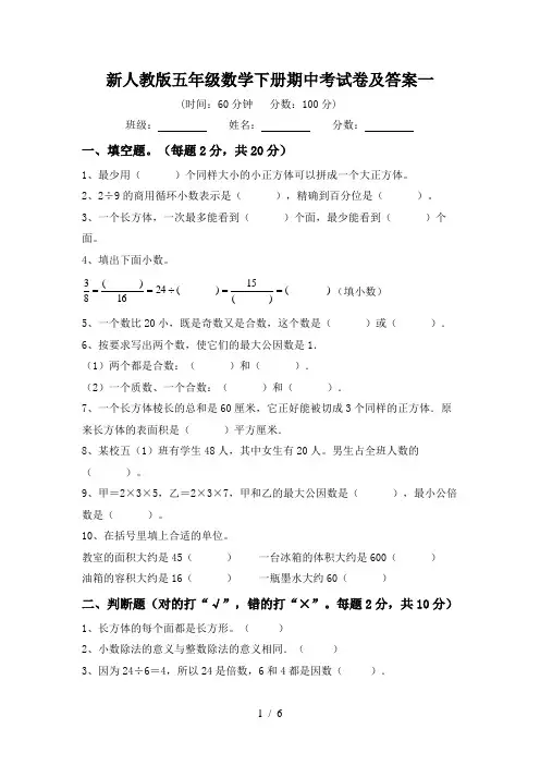 新人教版五年级数学下册期中考试卷及答案一