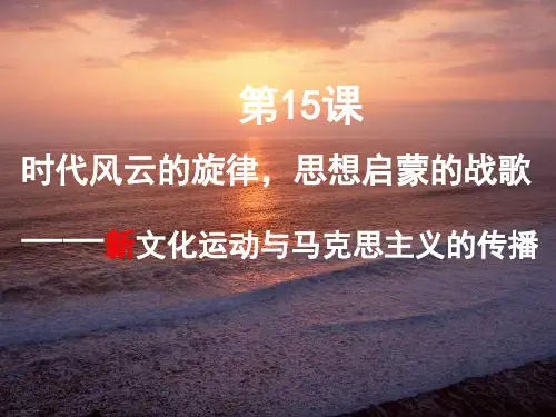 人教版高二历史必修三  第15课 新文化运动与马克思主义的传播 (共39张PPT)