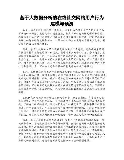 基于大数据分析的在线社交网络用户行为建模与预测