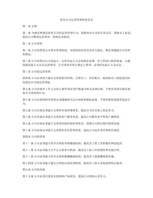 体育公司运营管理制度范本