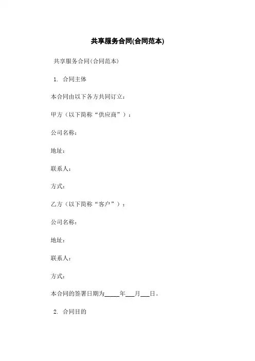 共享服务合同(合同范本)