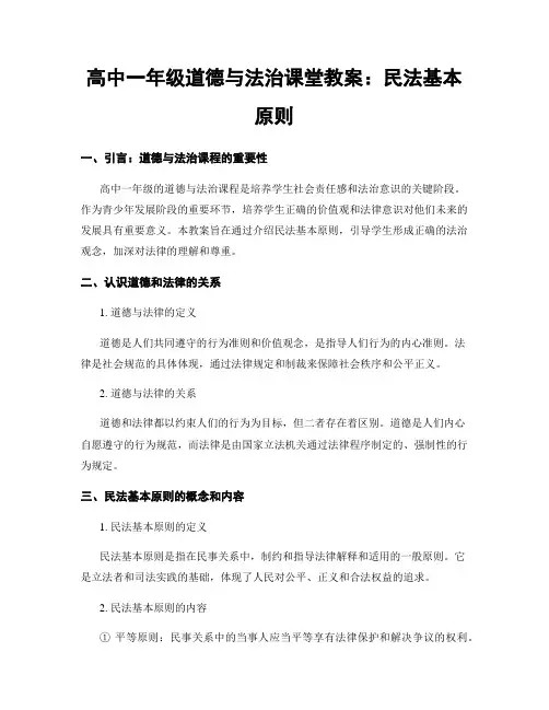 高中一年级道德与法治课堂教案：民法基本原则