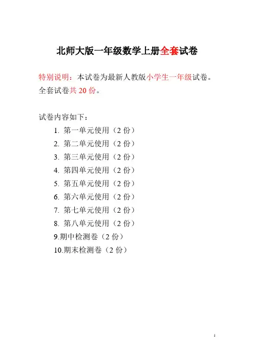 北师大版一年级数学上册全套试卷