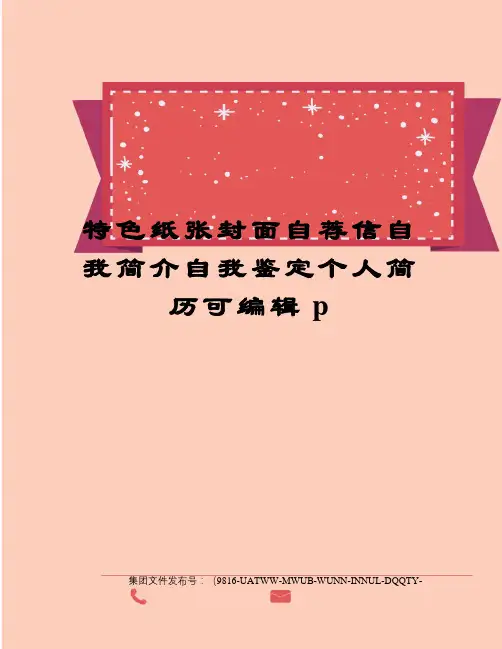 特色纸张封面自荐信自我简介自我鉴定个人简历可编辑p