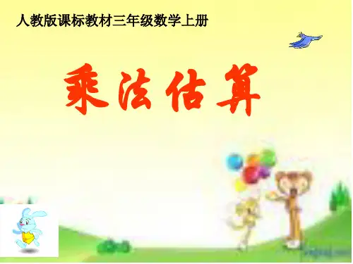 三年级乘法估算