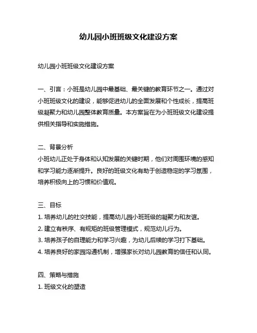 幼儿园小班班级文化建设方案