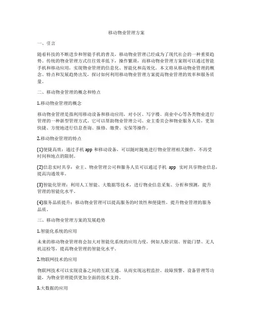 移动物业管理方案