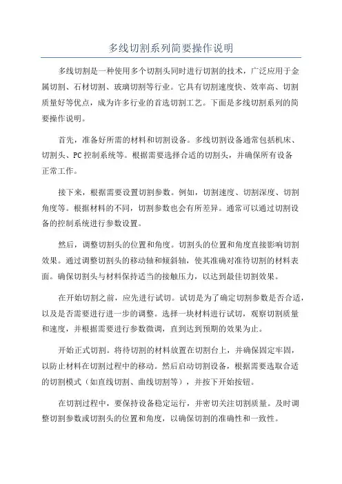 多线切割系列简要操作说明