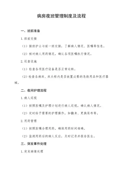 病房夜班管理制度及流程