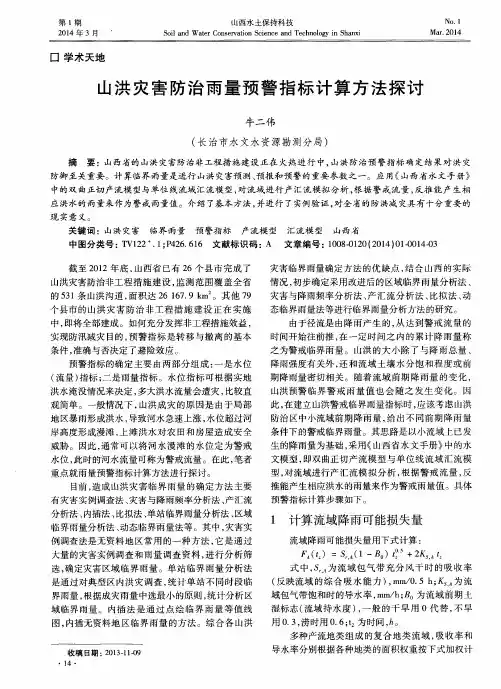 山洪灾害防治雨量预警指标计算方法探讨