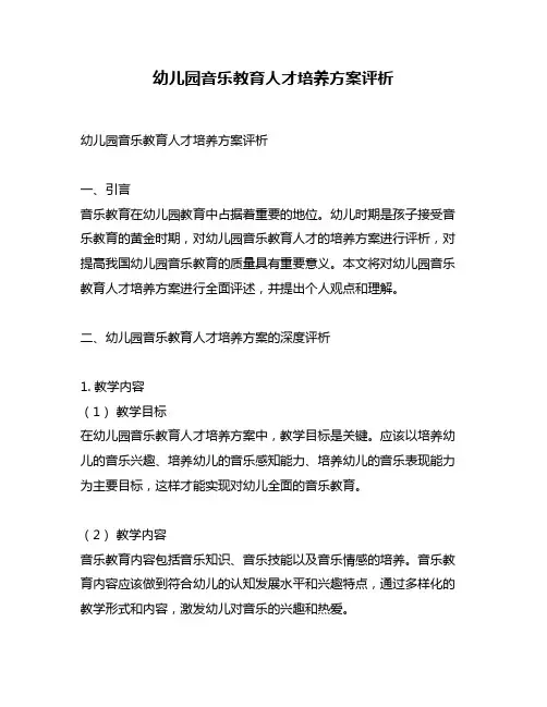 幼儿园音乐教育人才培养方案评析