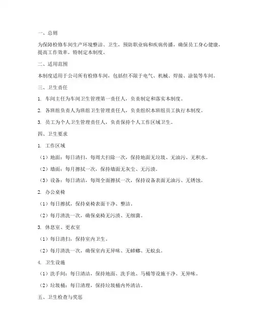 检修车间卫生管理制度