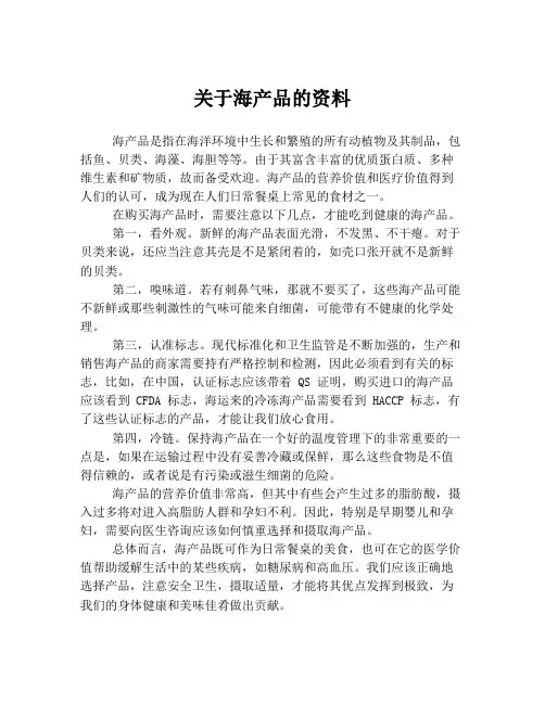关于海产品的资料