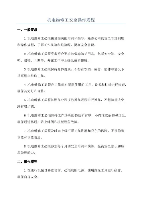 机电维修工安全操作规程