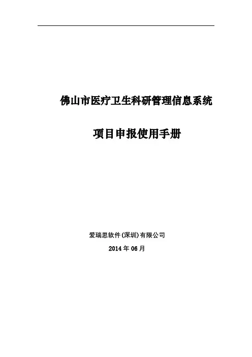 佛山市医疗卫生科研管理信息系统项目申报使用手册【模板】