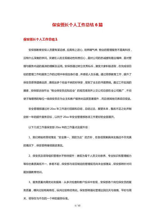 保安班长个人工作总结6篇
