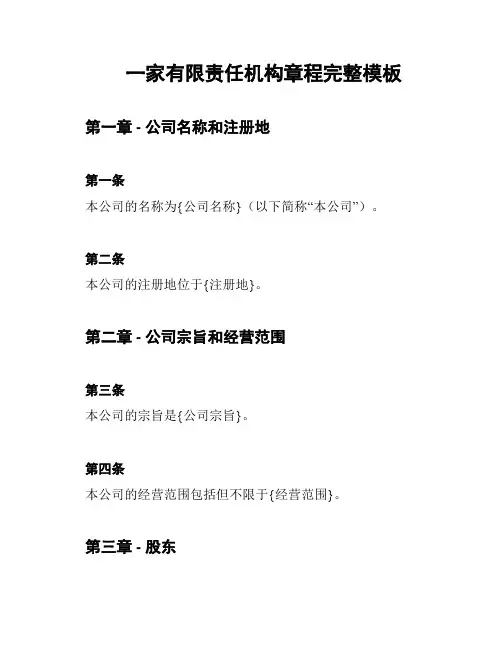一家有限责任机构章程完整模板
