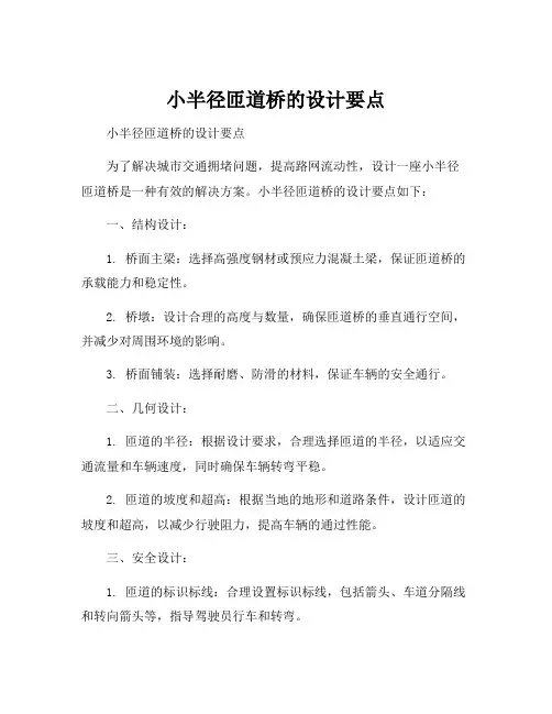 小半径匝道桥的设计要点
