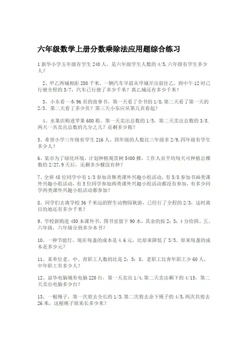 六年级数学上册分数乘除法应用题综合练习
