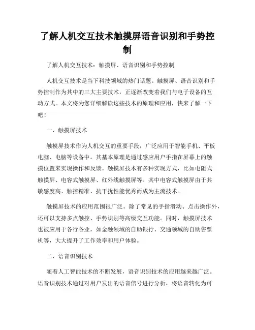 了解人机交互技术触摸屏语音识别和手势控制